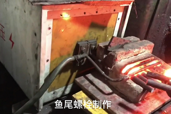 魚尾螺栓制作過(guò)程，超音頻感應(yīng)加熱設(shè)備加熱鋼棒的速度還是比較快