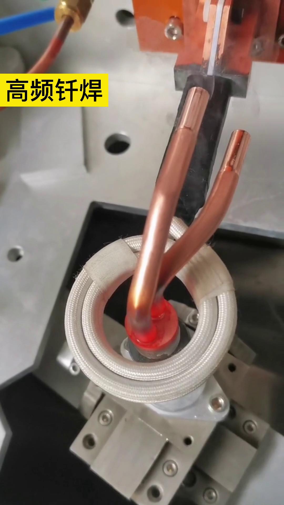 自動化銅管焊接機 高頻焊機 同一臺機器，線圈不同做法就有不同的作用！