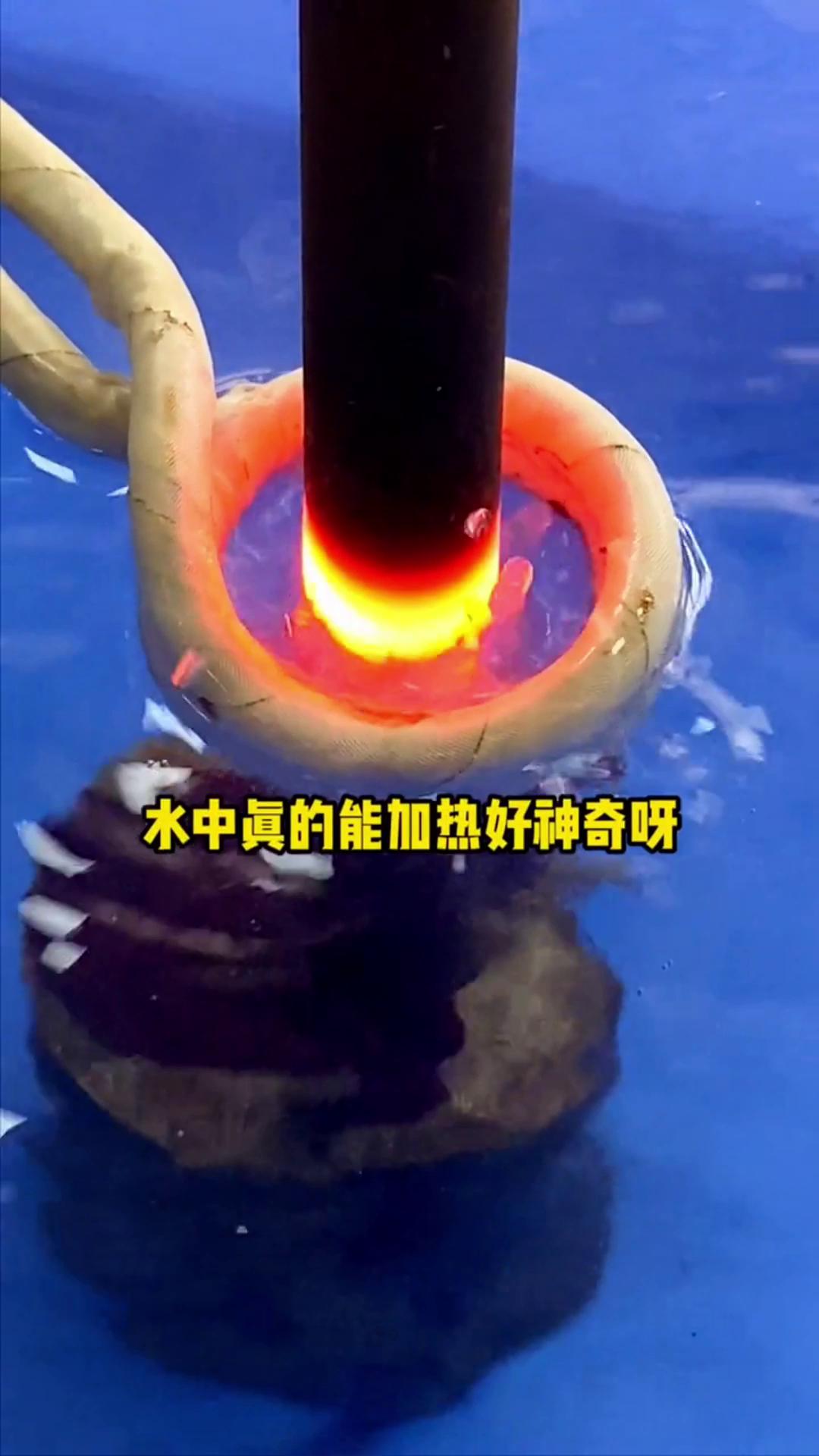 看，這個(gè)高頻加熱機(jī)竟然可以在水里加熱金屬，真的好神奇啊