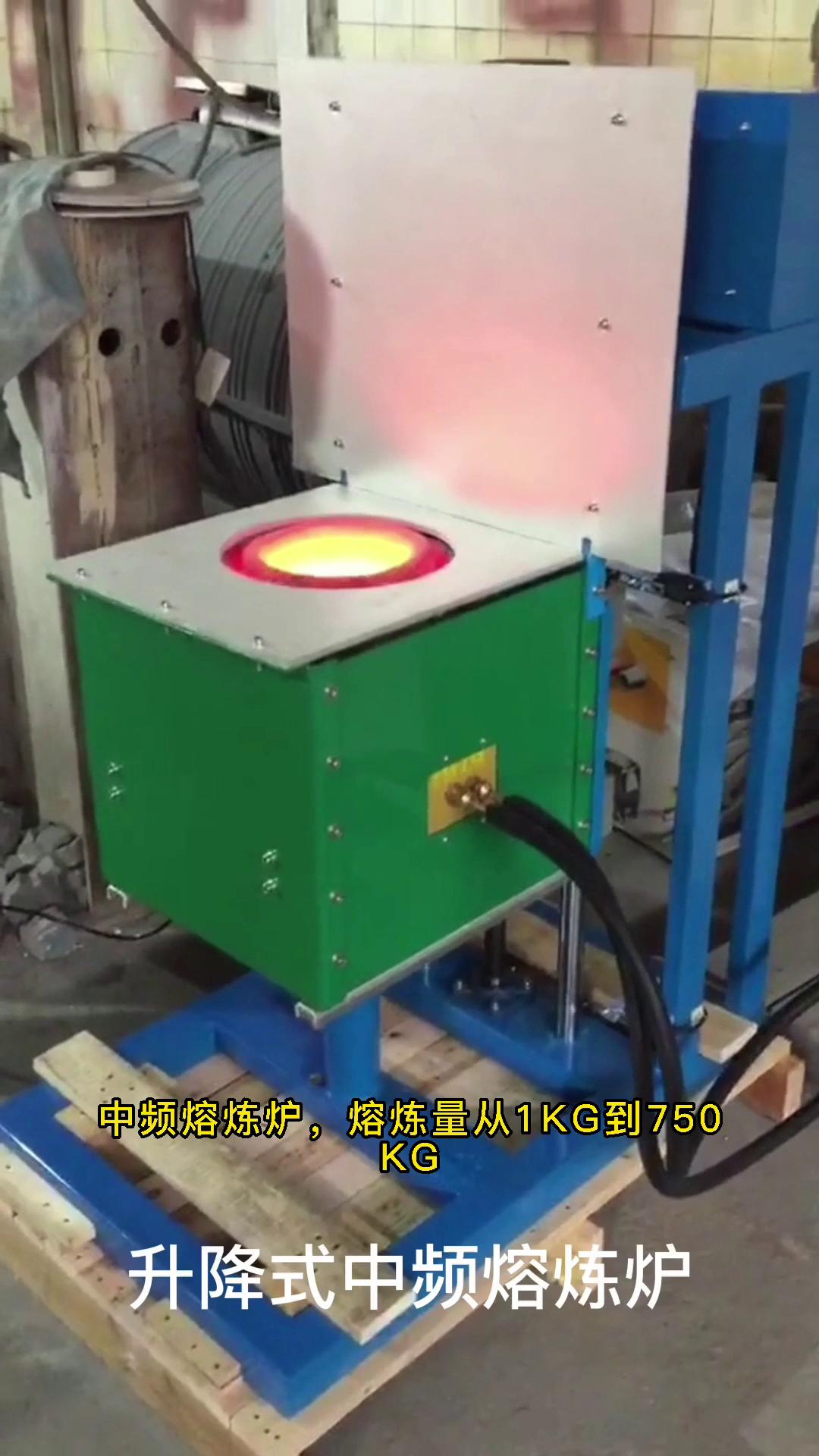 電動(dòng)升降式中頻熔煉爐 金屬融化設(shè)備 溫度可達(dá)2000度 您想用它熔煉什么金屬