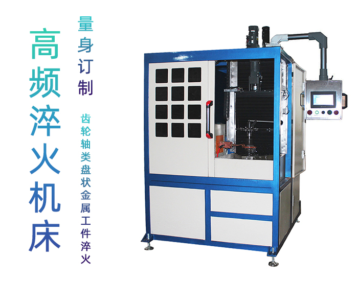 軋輥?zhàn)詣哟慊鹪O(shè)備-立式高頻數(shù)控淬火機(jī)床