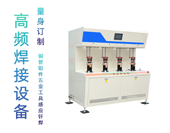 發(fā)熱盤(pán)四工位高頻釬焊機(jī)-電熱盤(pán)高頻焊機(jī)