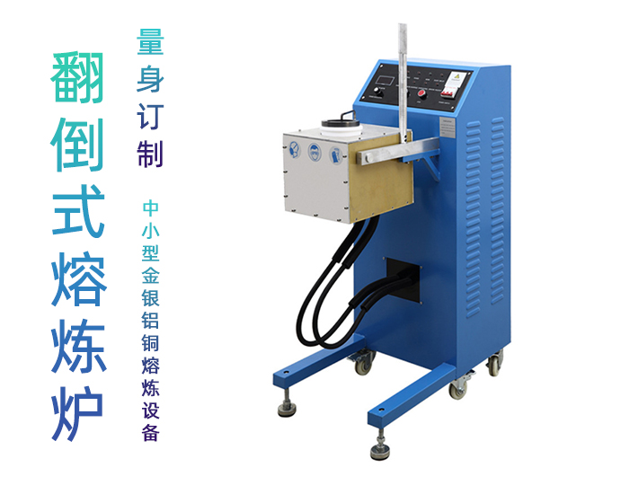 白銀熔煉爐 中頻熔銀爐 大中小型銀熔煉熔化鑄造設(shè)備