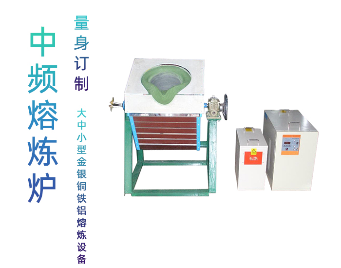 160KW中頻熔煉爐 不銹鋼鐵銅金銀鋁錫鋅鉛等有色金屬熔煉設(shè)備