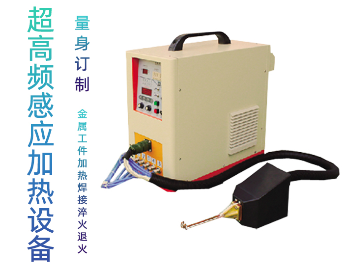 手持式超高頻加熱機HTG-06A 超高頻釬焊機