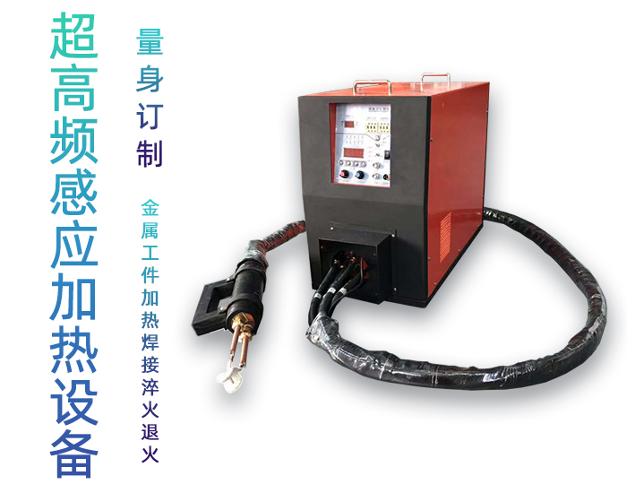 手持式超高頻焊接機 超高頻感應(yīng)釬焊設(shè)備 銅管線棒焊接