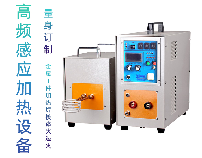 高頻感應(yīng)加熱設(shè)備HT-25AB 15KW高頻加熱機(jī)