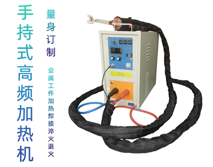 手持式高頻焊機(jī)-高頻釬焊機(jī)-感應(yīng)加熱淬火設(shè)備