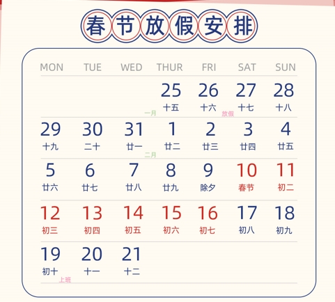 廣東海瑞拓公司2024年春節(jié)放假通知