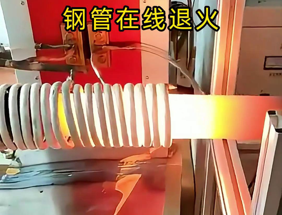 25KW高頻機(jī)加熱鋼管到1000度進(jìn)行退火熱處理(圖1)