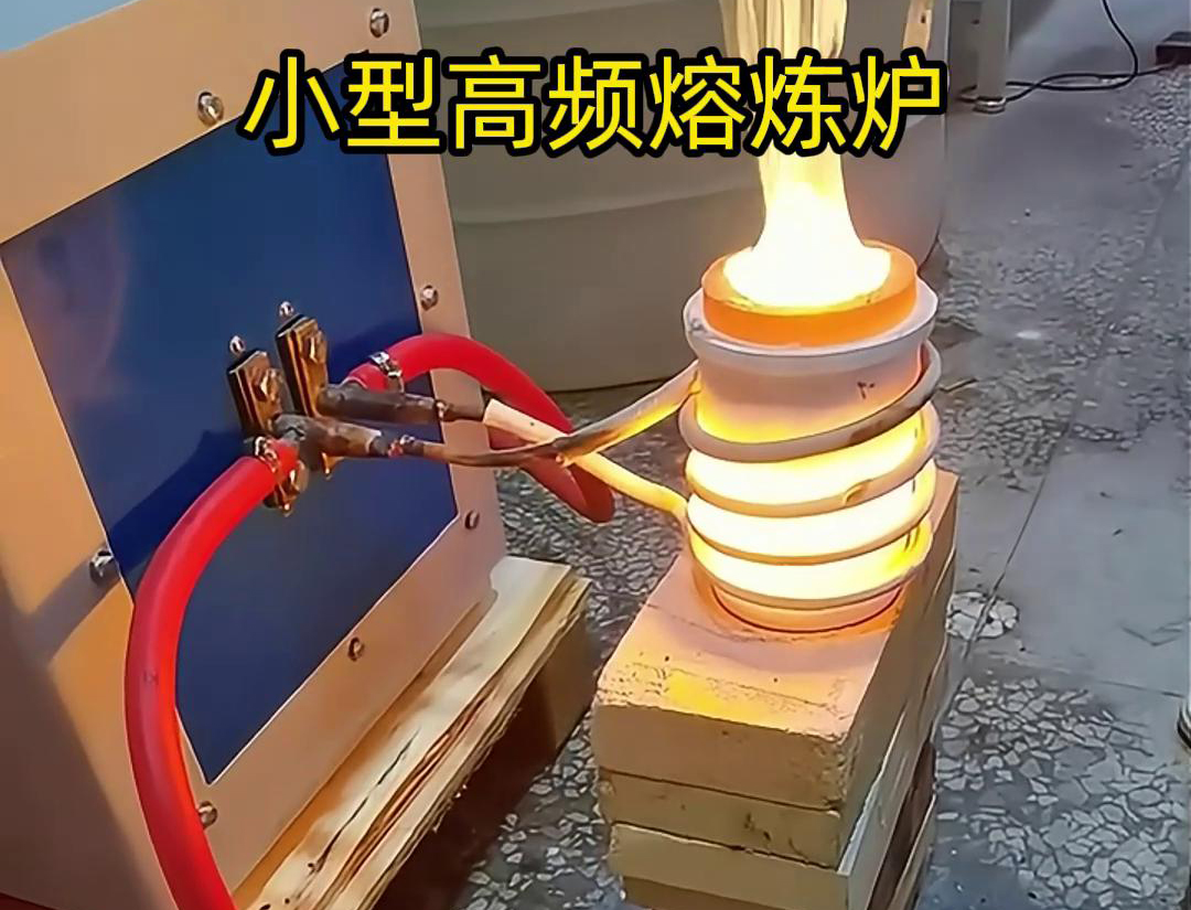 小型高頻熔煉爐：家用電壓，高效熔煉(圖1)
