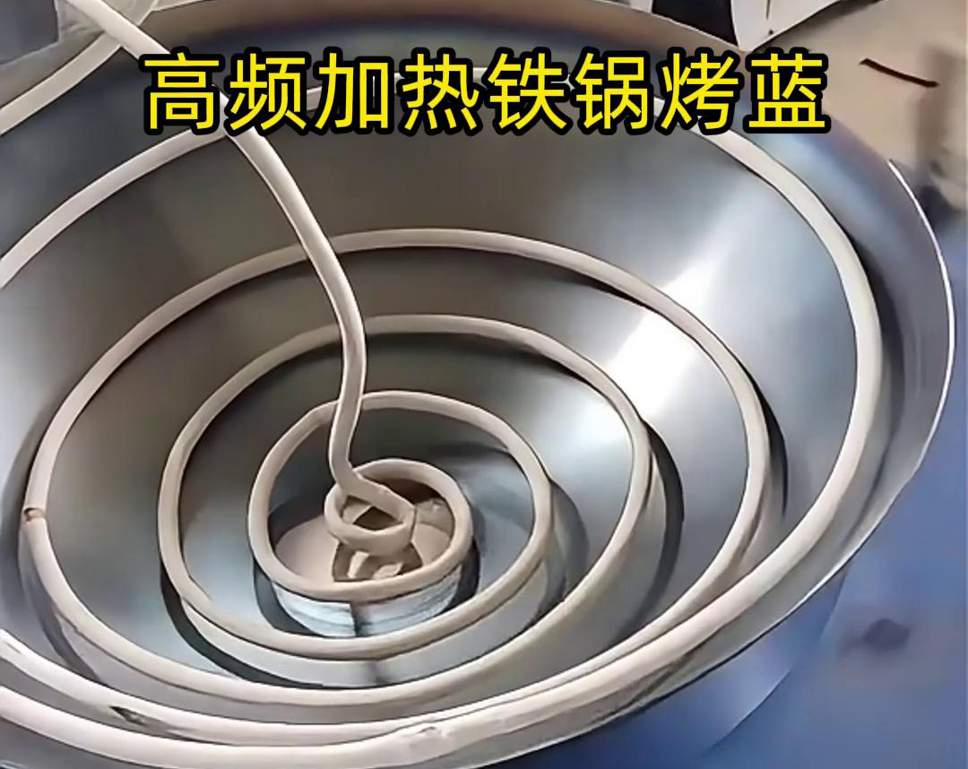通過(guò)高頻感應(yīng)加熱設(shè)備進(jìn)行鐵鍋烤藍(lán)，提高生產(chǎn)效率和產(chǎn)品質(zhì)量