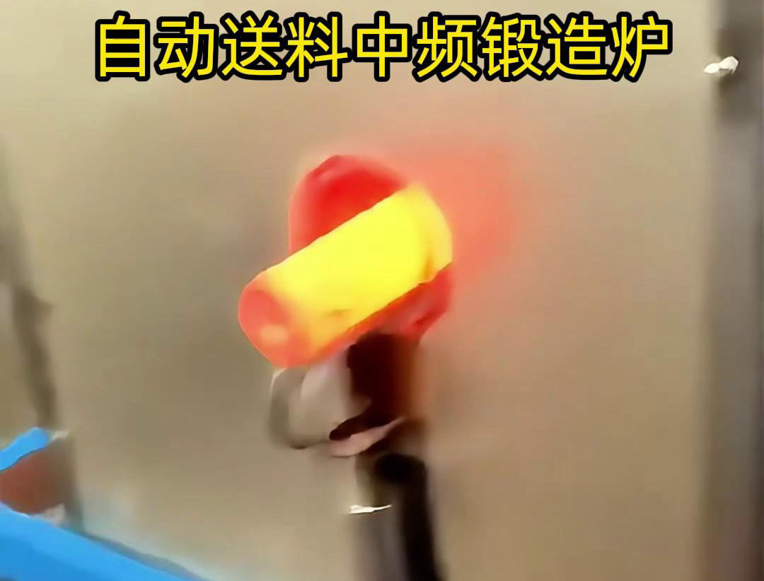 中頻鍛造加熱爐是一種的金屬熱處理設(shè)備，主要用于鐵棒、銅棒、鋁棒等金屬材料的加熱和鍛造加工