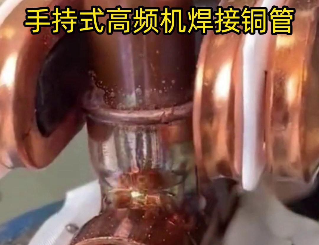 針對22毫米銅管三通接頭的焊接，手持式高頻焊機具有獨特優(yōu)勢