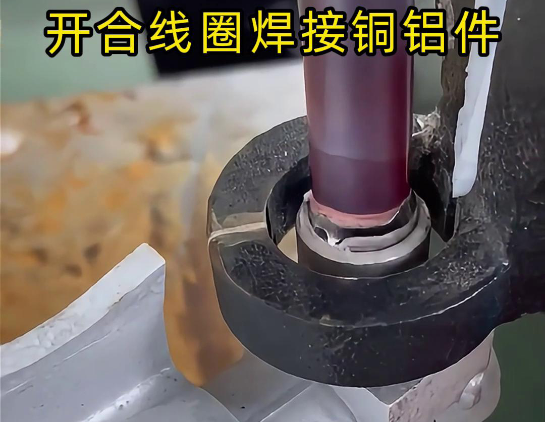 手持式高頻機(jī)配合開合線圈焊接銅鋁件是一種高效、靈活的焊接技術(shù)