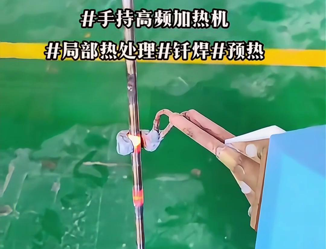高效鋼棒局部加熱熱處理，僅需一臺(tái)手持式高頻加熱機(jī)！