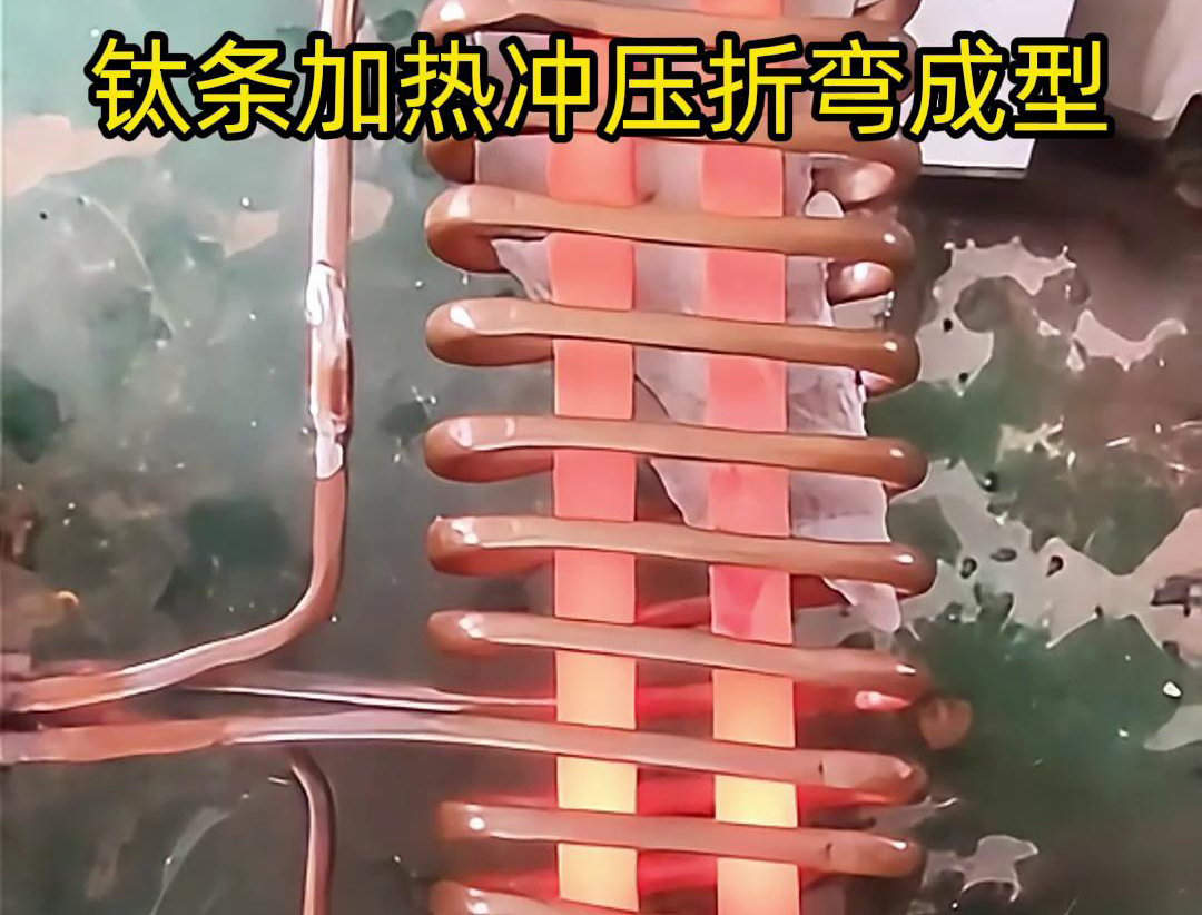 高頻加熱機(jī)，鈦條加熱沖壓折彎成型利器，輕松解決各種金屬材料問(wèn)題