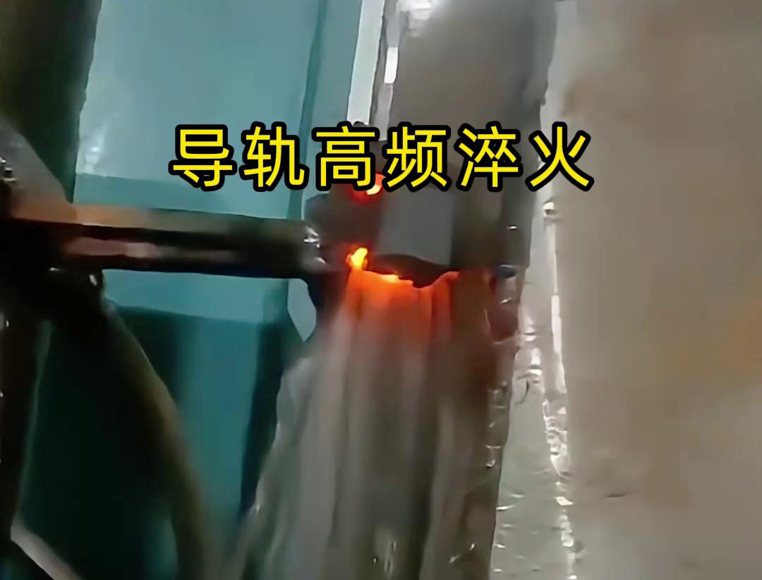 導(dǎo)軌高頻淬火技術(shù)以其高效、精準(zhǔn)、環(huán)保的特點(diǎn)