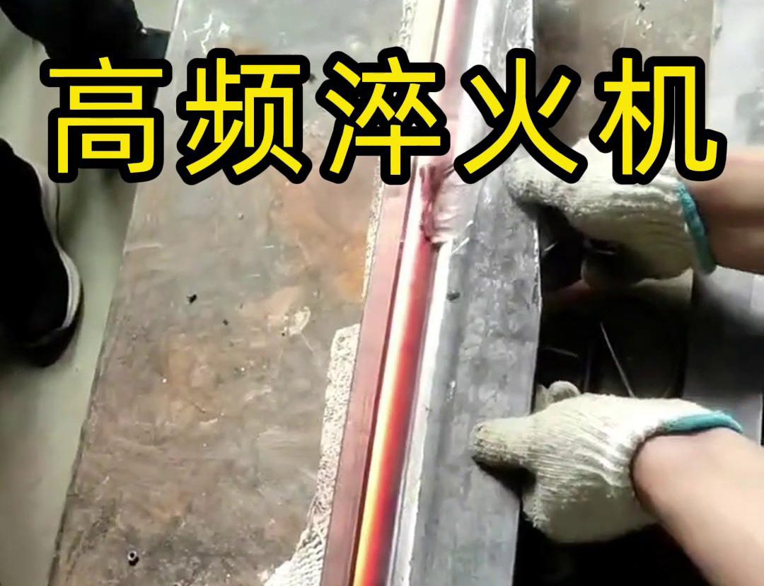 高頻淬火機(jī)，一款農(nóng)具工具，刀具刃口淬火設(shè)備