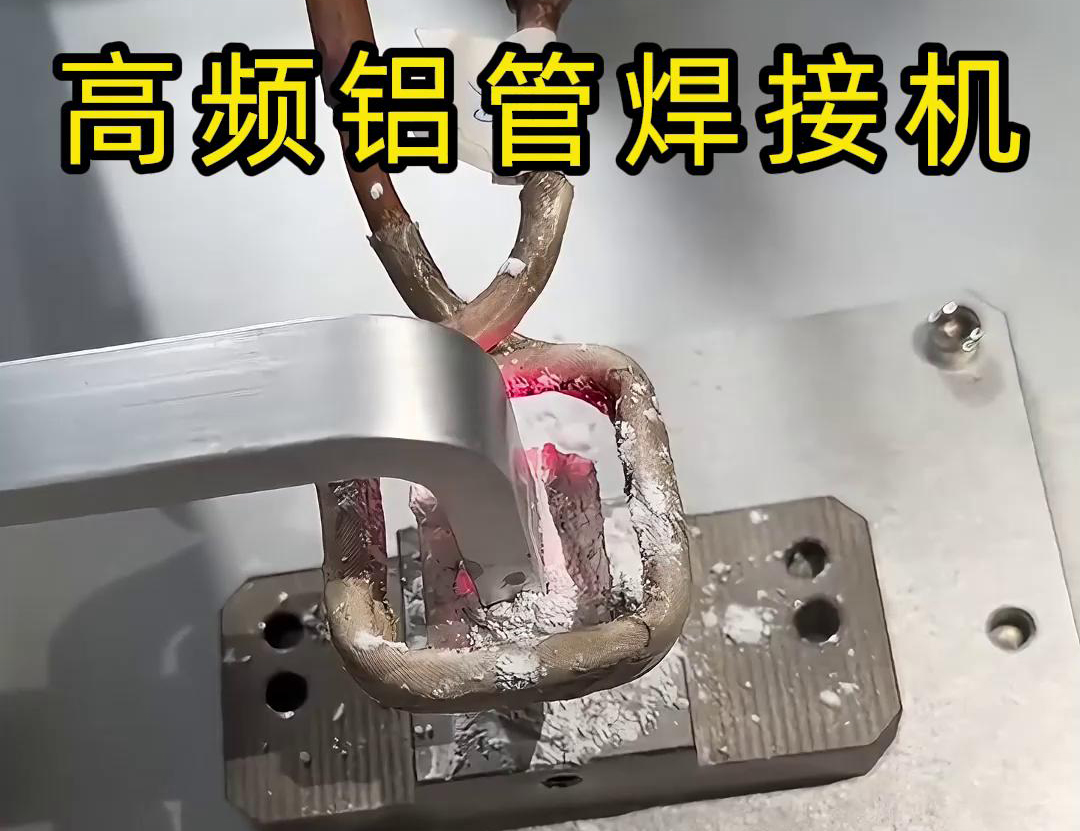 高頻鋁管焊接機(jī)作為專門針對鋁管材料設(shè)計(jì)的自動化焊接設(shè)備
