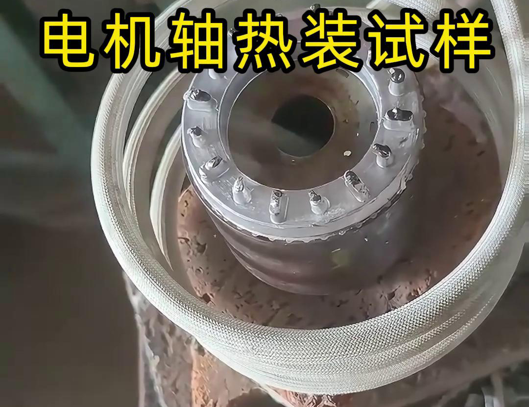 高頻加熱機(jī)熱裝配電機(jī)轉(zhuǎn)子軸的原理與優(yōu)勢(shì) 其主要工藝流程與方法介紹