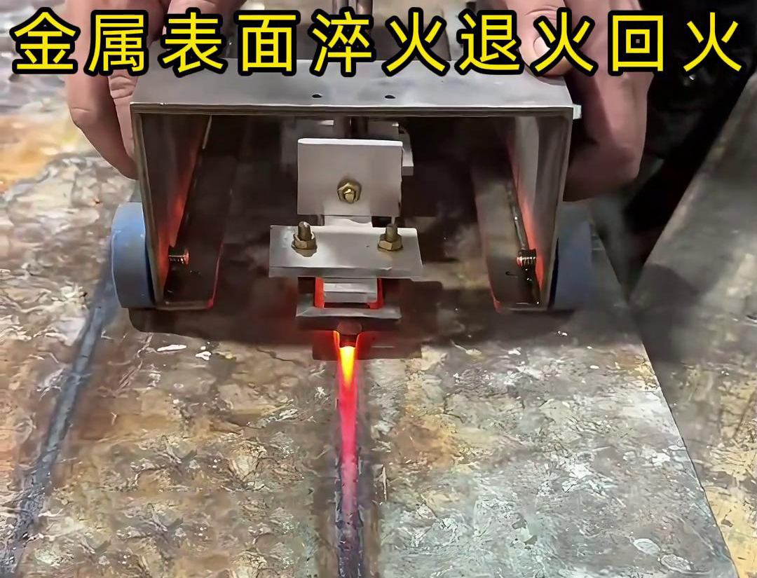 手持式感應(yīng)加熱設(shè)備用于金屬表面處理，如表面淬火，焊縫退火回火，熱校正等