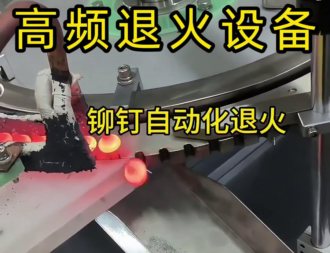鉚釘是如何實(shí)現(xiàn)自動(dòng)化高頻退火的嗎？來(lái)看看鉚釘自動(dòng)化高頻退火設(shè)備吧