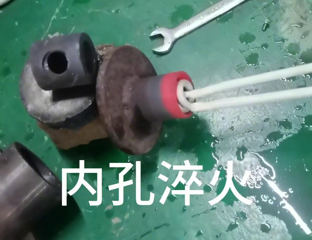手持式高頻淬火機在內(nèi)孔淬火熱處理中的具體優(yōu)勢和應(yīng)用的詳細(xì)分析