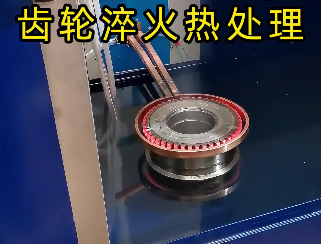 超音頻淬火機(jī)床適用于鏈輪等齒輪類零件的原因(圖3)