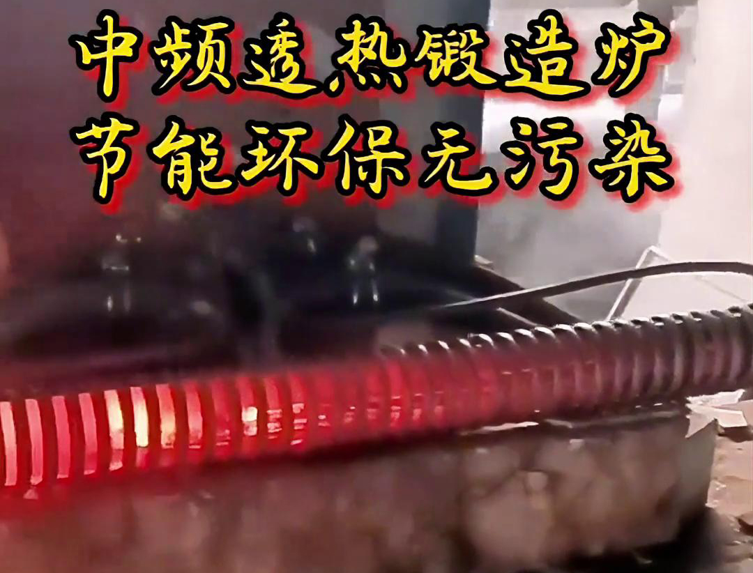 中頻透熱鍛造爐是一種高效、節(jié)能、環(huán)保的金屬加熱設(shè)備