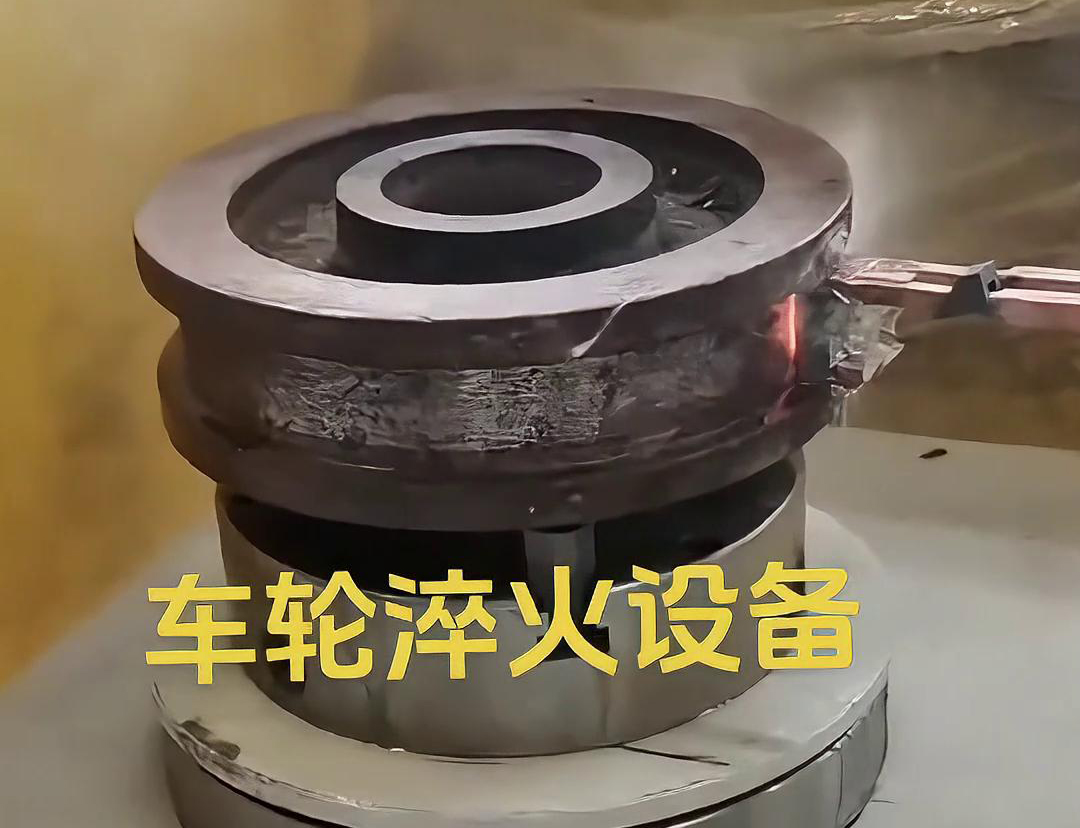 車(chē)輪淬火設(shè)備采用感應(yīng)加熱方式，加熱速度快，熱效率高