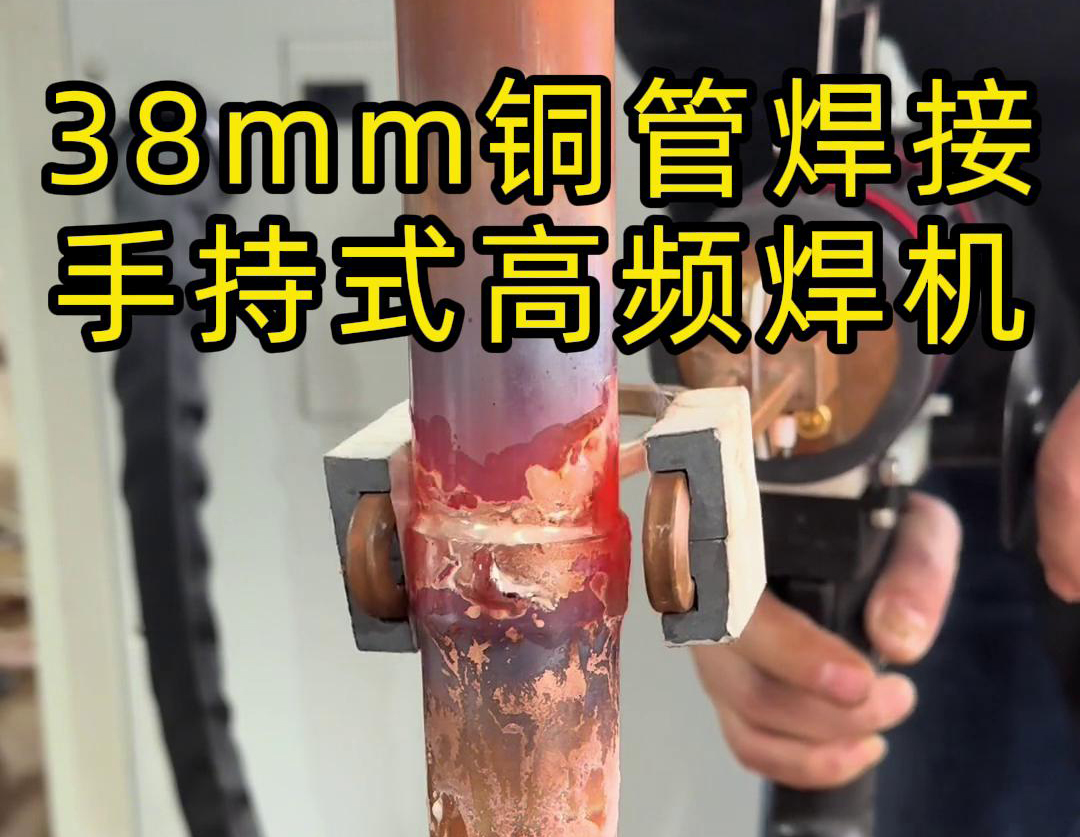 手持高頻焊機(jī)在銅管焊接中的應(yīng)用，你了解多少？