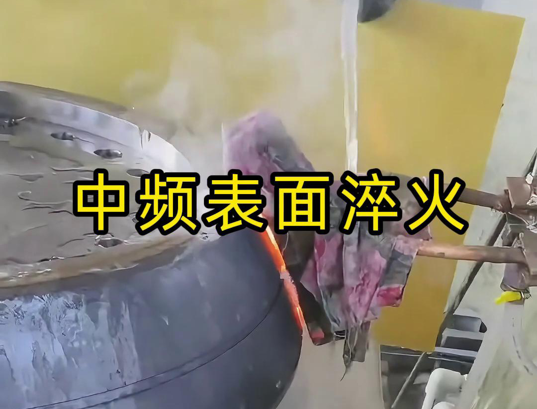 中頻表面淬火是一種高效、環(huán)保、易于控制的熱處理工藝