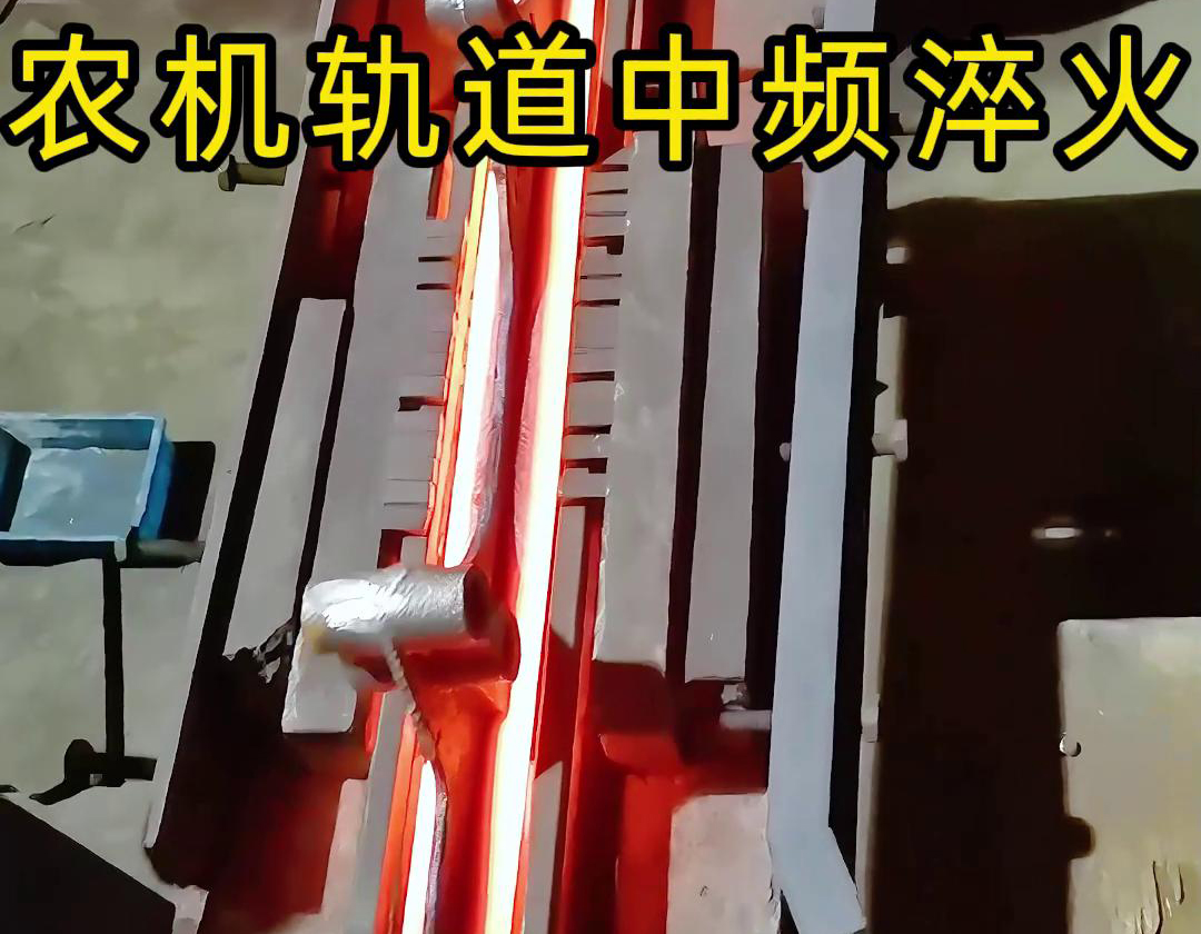 在農(nóng)機(jī)制造領(lǐng)域，中頻淬火技術(shù)被廣泛應(yīng)用于軌道、軸承、齒輪等關(guān)鍵部件的熱處理