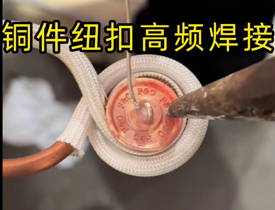 高頻焊機(jī)焊接銅紐扣，如此細(xì)小的金屬配件，都能夠輕松進(jìn)行焊接