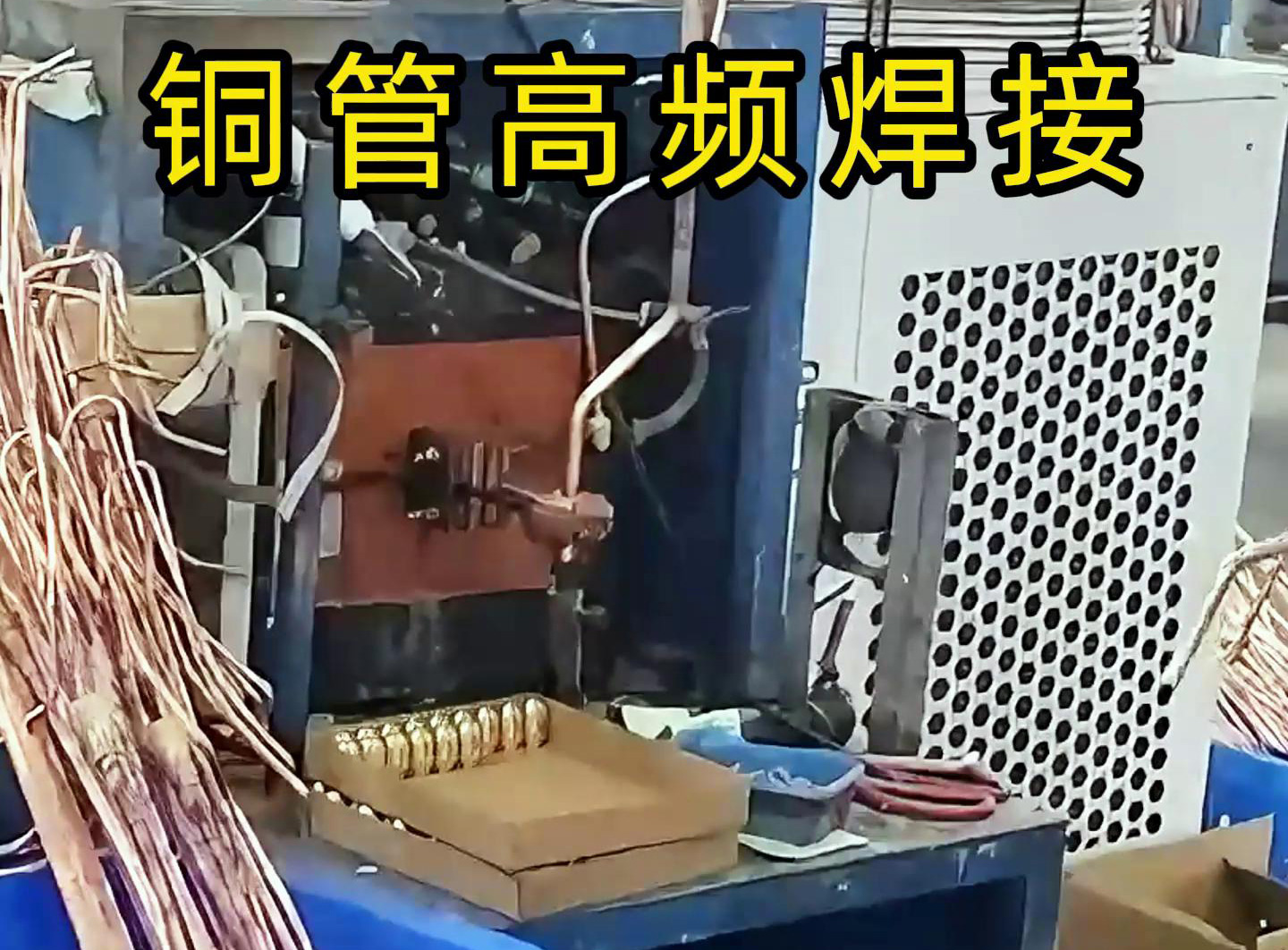 高頻焊接設(shè)備適用于銅管、鋁管、不銹鋼等金屬材料的焊接