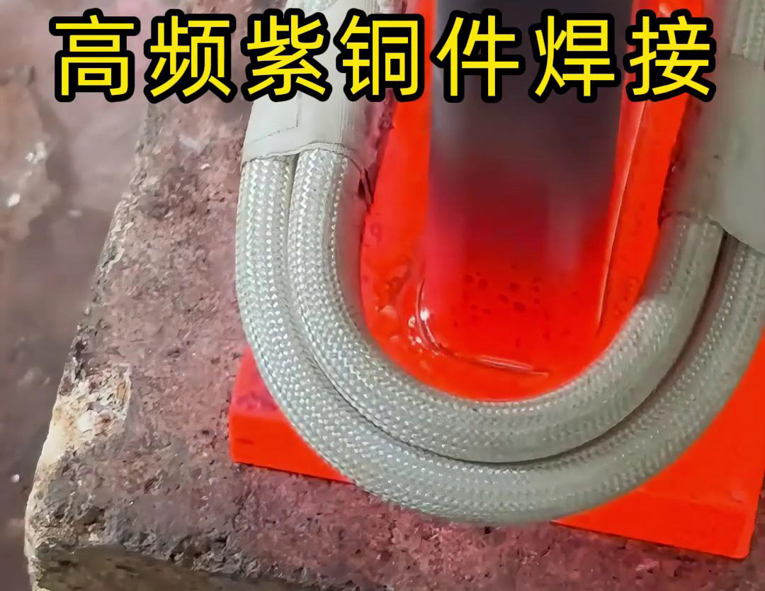 高頻焊機實現(xiàn)紫銅件的快速、可靠焊接