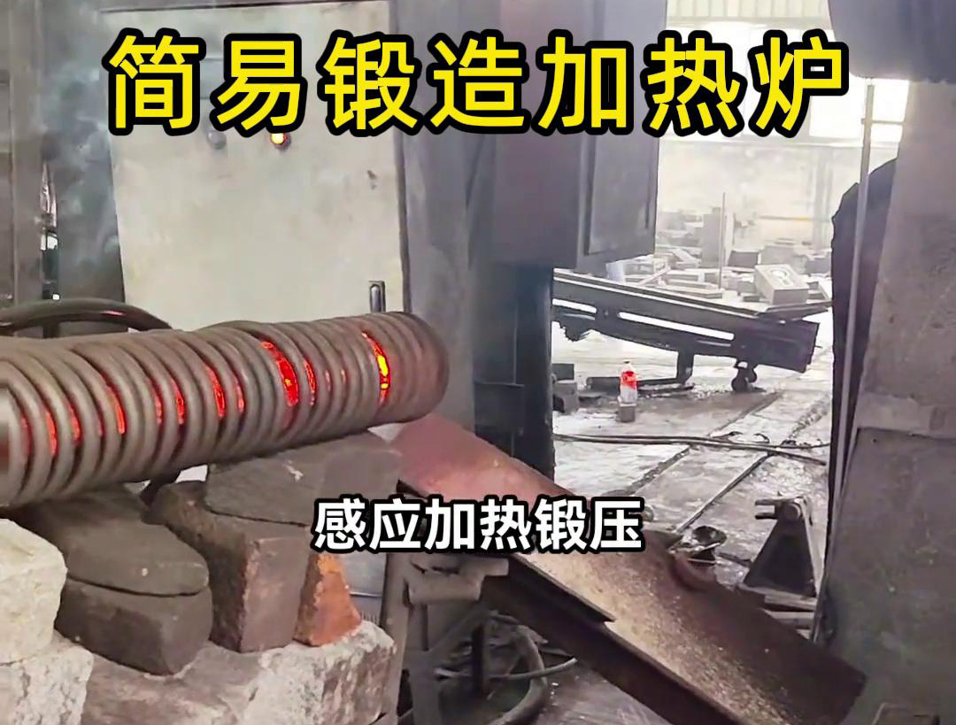160KW超音頻簡(jiǎn)易鍛造加熱爐，一拖二加熱圓柱毛坯鋼材料