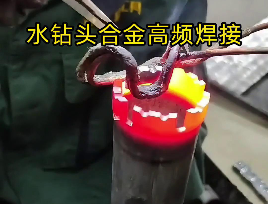 水鉆頭硬質(zhì)合金高頻焊接，高頻焊機適合各類車刀、鉆頭合金釬焊