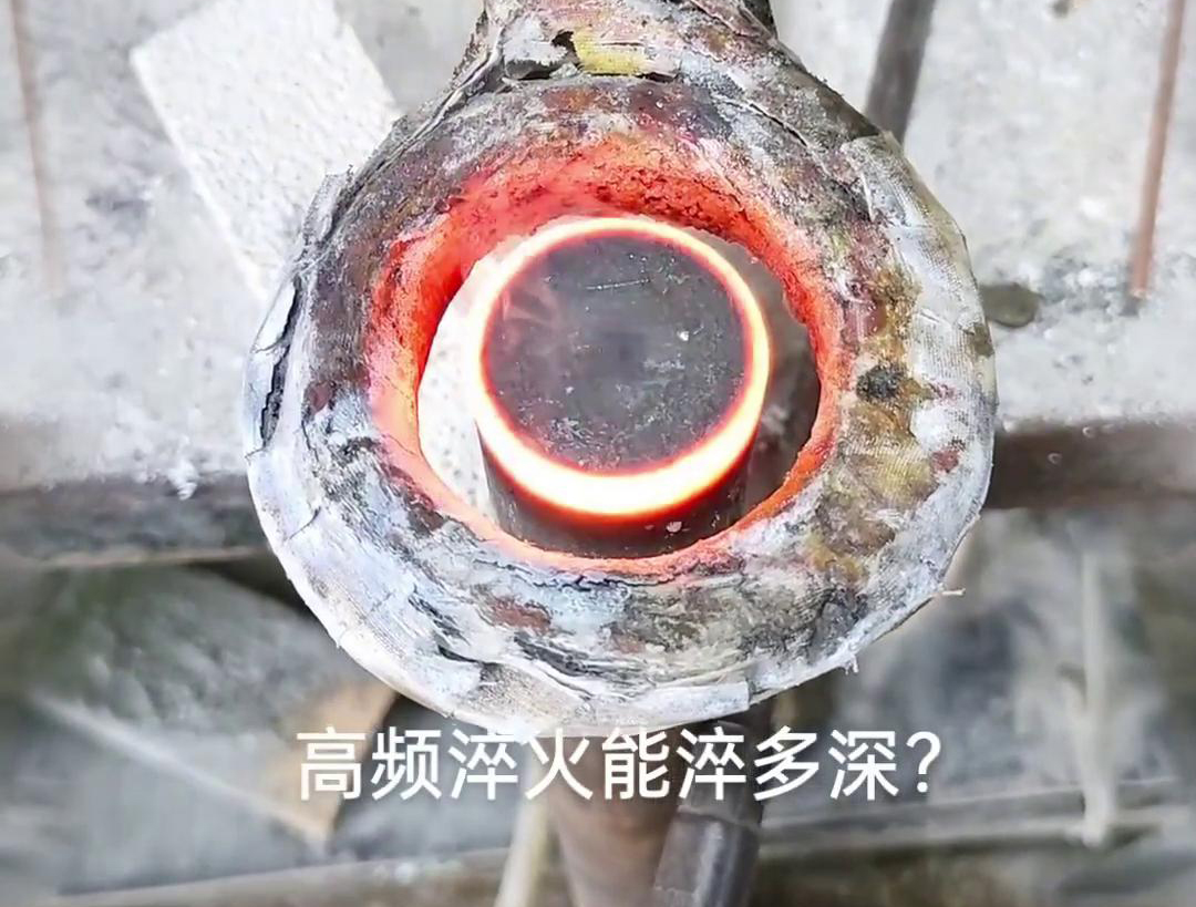 一般來說，高頻淬火的淬火層深度通常在1~2.5mm之間，但這一范圍并非絕對