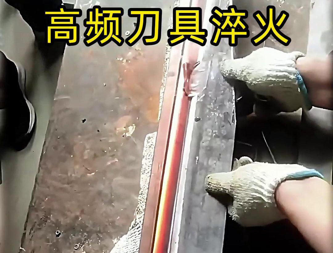 有五金刀具和工具淬火需求的老板來說，選擇高頻淬火機無疑是一個明智的選擇
