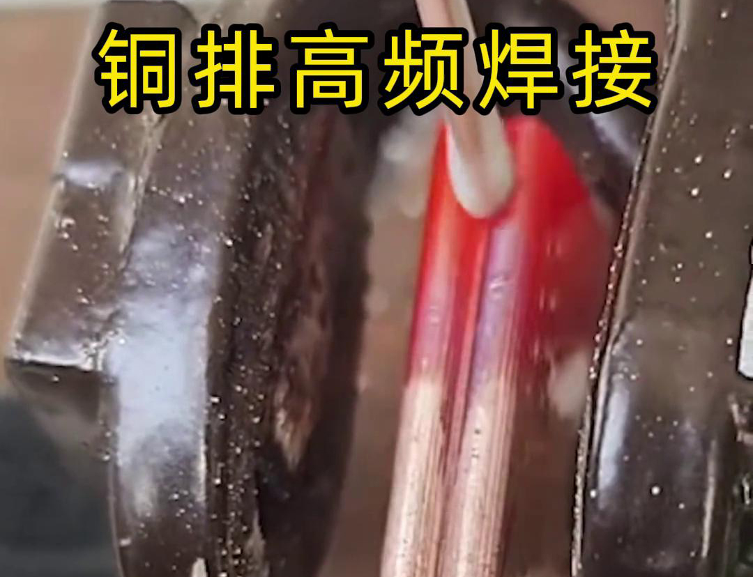 銅排高頻焊接技術(shù)廣泛應(yīng)用于電力、電氣、制冷等領(lǐng)域