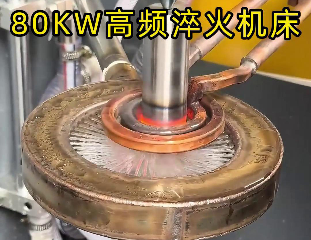 80KW高頻淬火機(jī)床，其專為各類軸類零件的淬火熱處理而設(shè)計(jì)