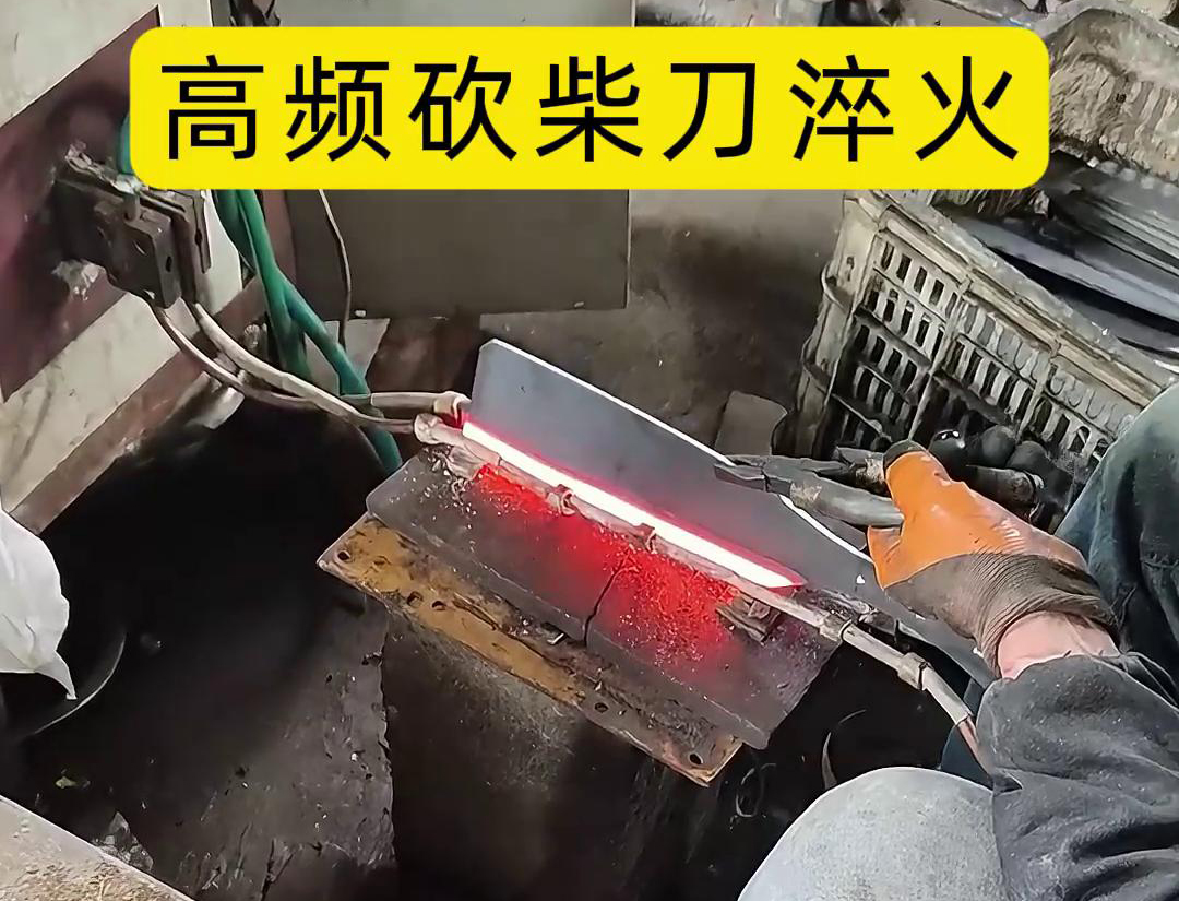 砍柴刀高頻淬火，高頻淬火技術(shù)能夠顯著提升砍柴刀的硬度和耐磨性，改善其切削性能