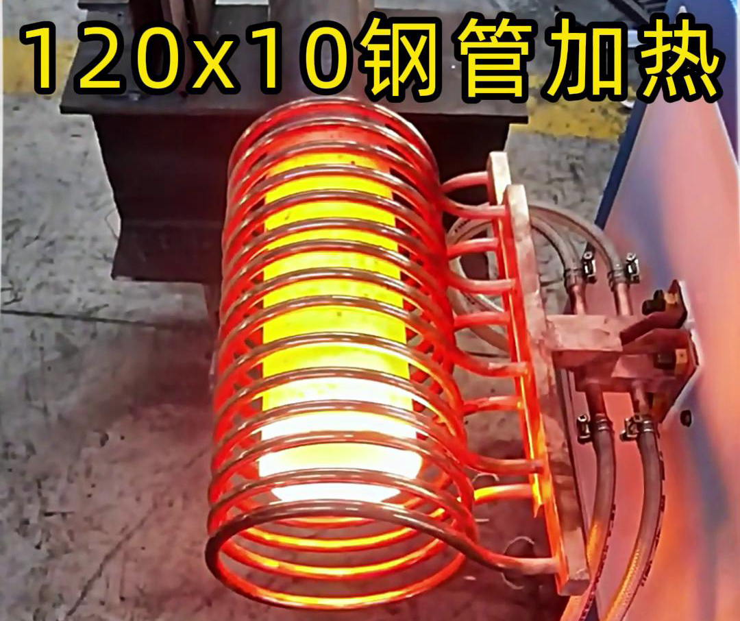 10x120mm鋼管，使用高頻加熱設(shè)備確實(shí)可以輕松達(dá)到1000度高溫