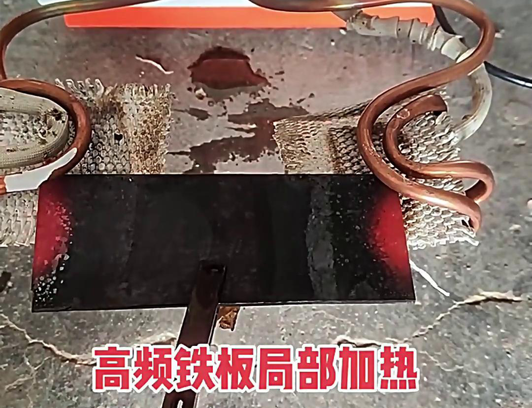 在鐵板局部加熱中，高頻加熱機是一種高效、精確且節(jié)能的設備
