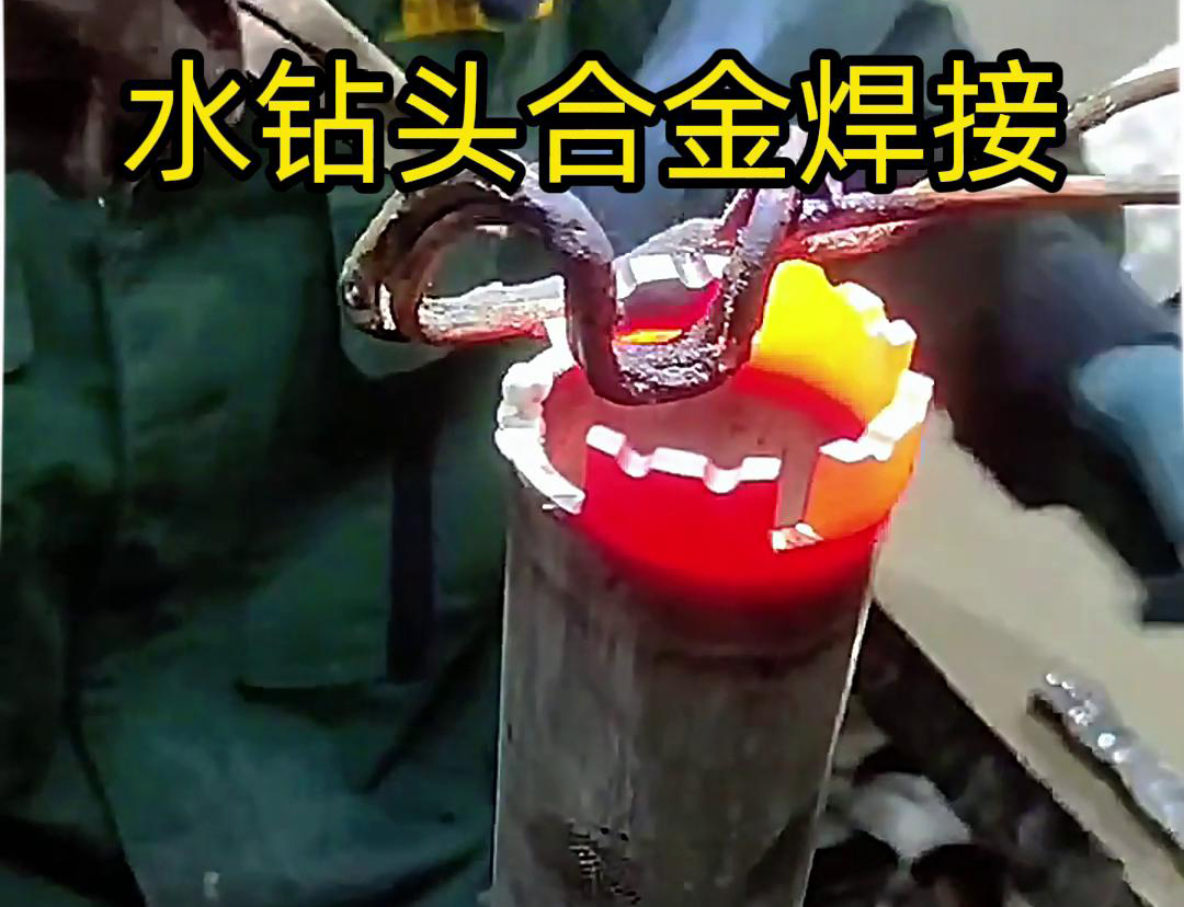 水鉆頭合金焊接現(xiàn)場(chǎng)演示，采用高頻加熱機(jī)做加熱工具