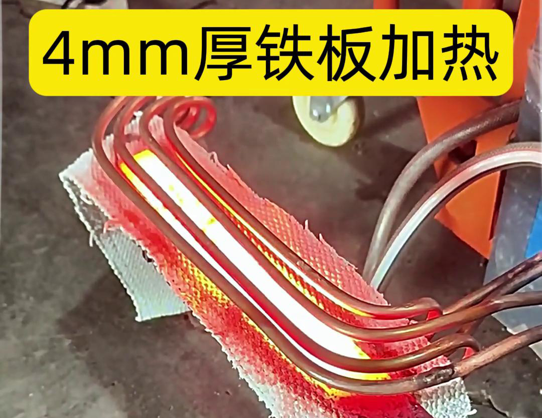 使用高頻加熱機(jī)對4mm厚的鐵板進(jìn)行加熱是一個(gè)常見的工業(yè)加熱過程