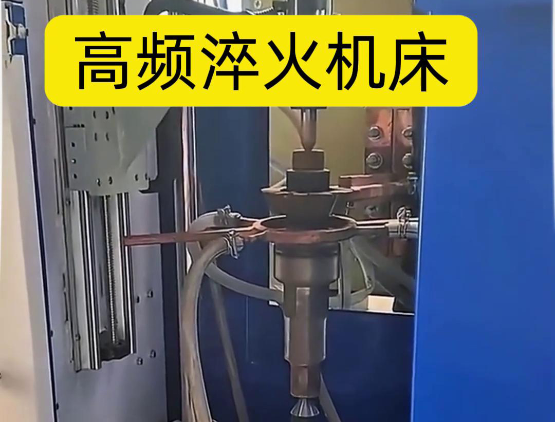 量身定制的高頻淬火機(jī)床，讓您的工件加工不再受限制