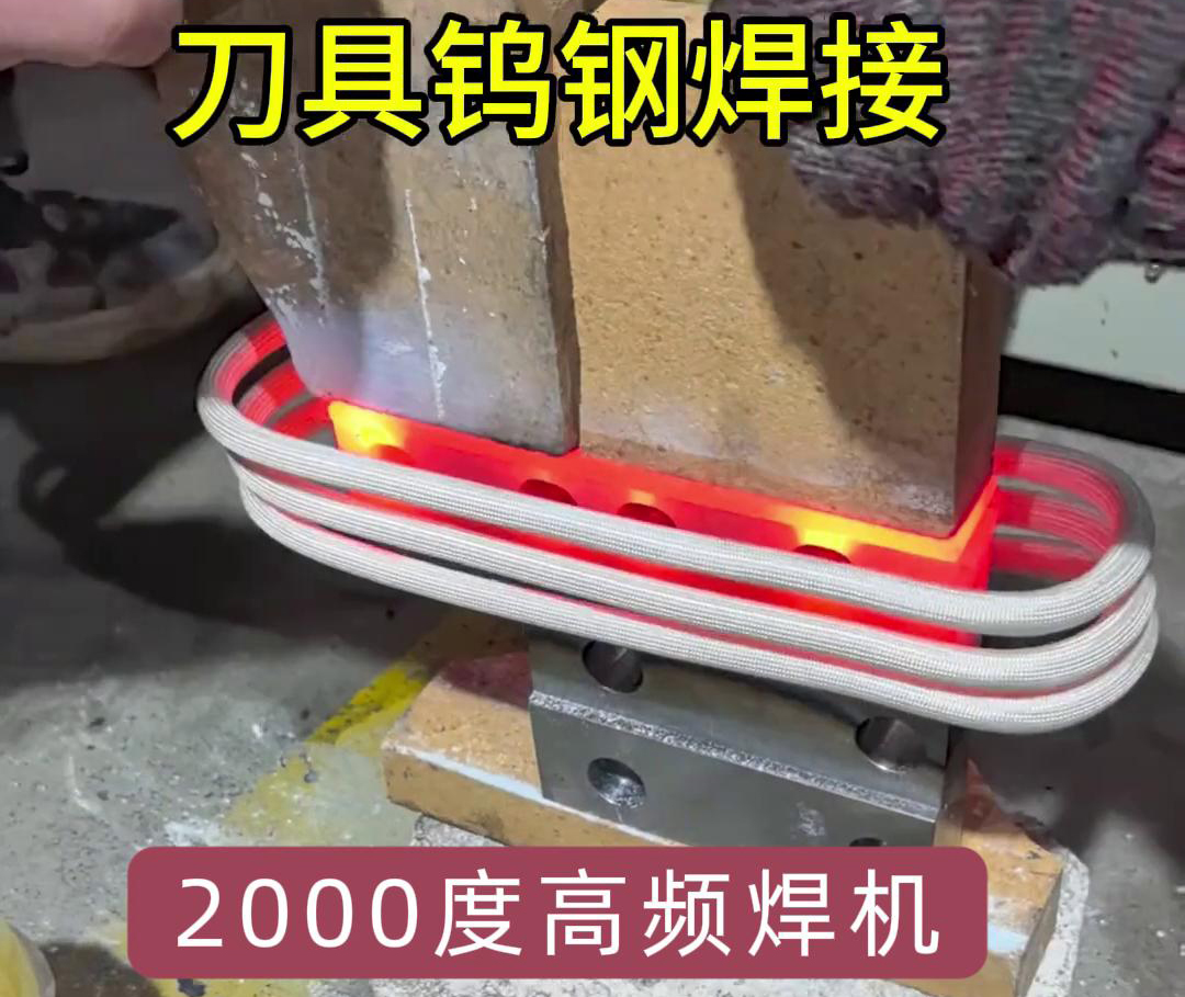 海瑞拓高頻焊機(jī)助力合金刀具鎢鋼焊接